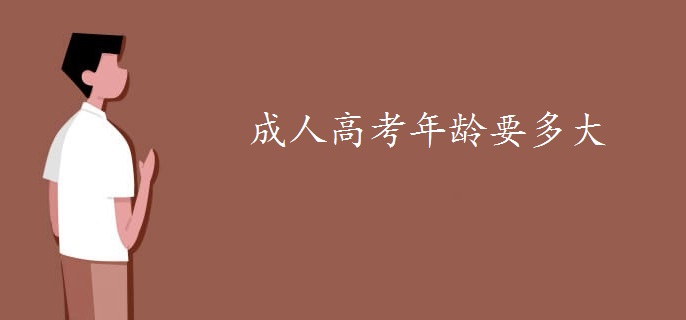 成人高考年龄要多大