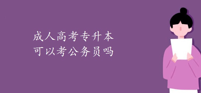 成人高考专升本可以考公务员吗