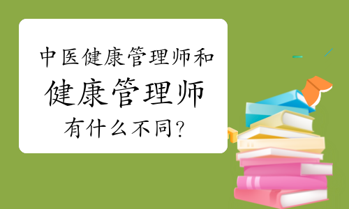 中医健康管理师和健康管理师有什么不同？