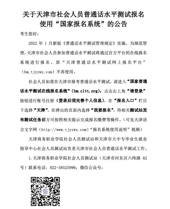2022年天津社会人员普通话水平报名使用“国家报名系统”