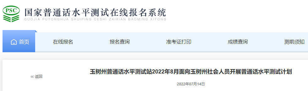 2022年青海玉树州普通话报名时间：8月12日、8月15日