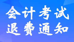 三亚海口2022年初级会计考生退费申请时间8月18日-31日