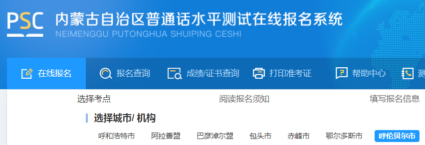 2022年内蒙古呼伦贝尔市普通话报名入口已开通（9月1日-9月4日）