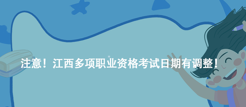 注意！江西多项职业资格考试日期有调整！