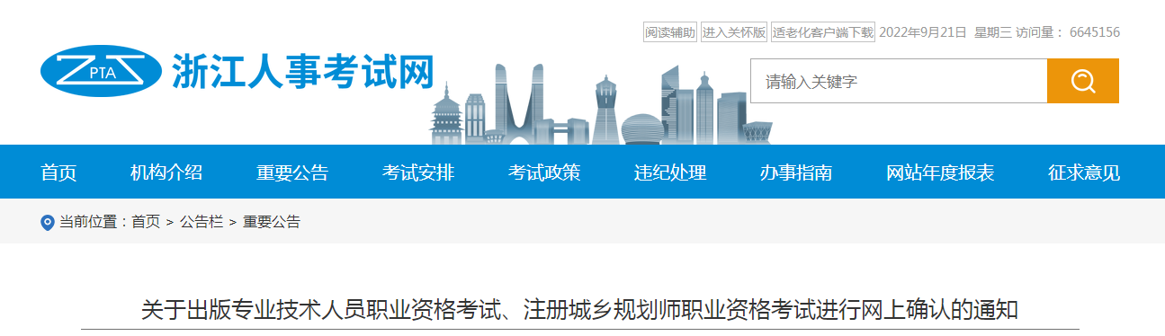 浙江：出版专业技术人员职业资格考试、注册城乡规划师职业资格考试进行网上确认的通知