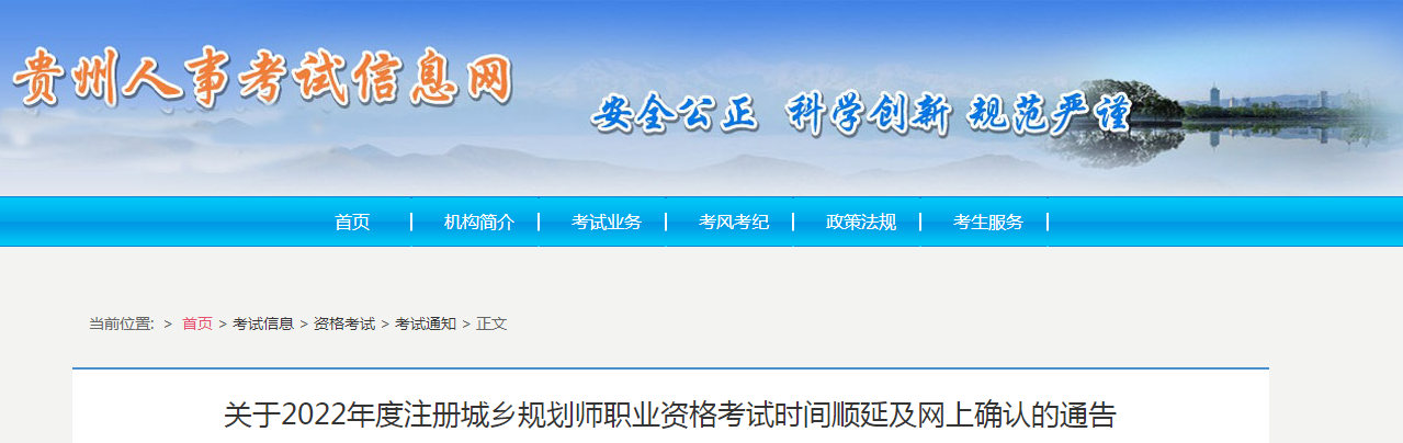 贵州：2022年度注册城乡规划师职业资格考试时间顺延及网上确认的通告