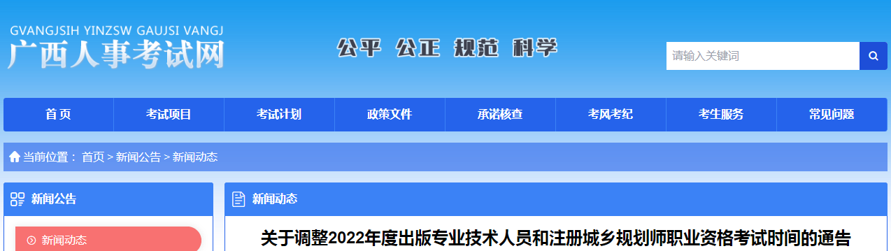 广西：调整2022年度出版专业技术人员和注册城乡规划师职业资格考试时间的通告