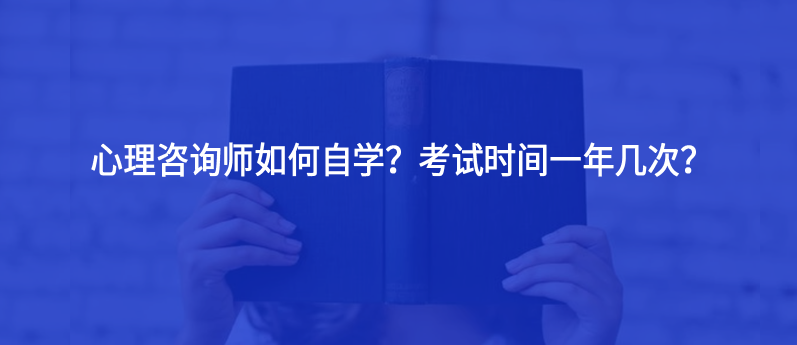 心理咨询师如何自学？考试时间一年几次？