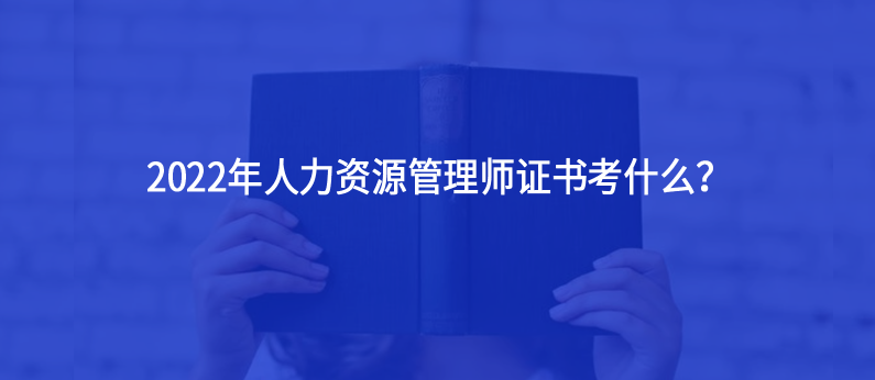 人力资源管理专业2022年学什么？