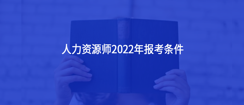 人力资源师2022年报考条件