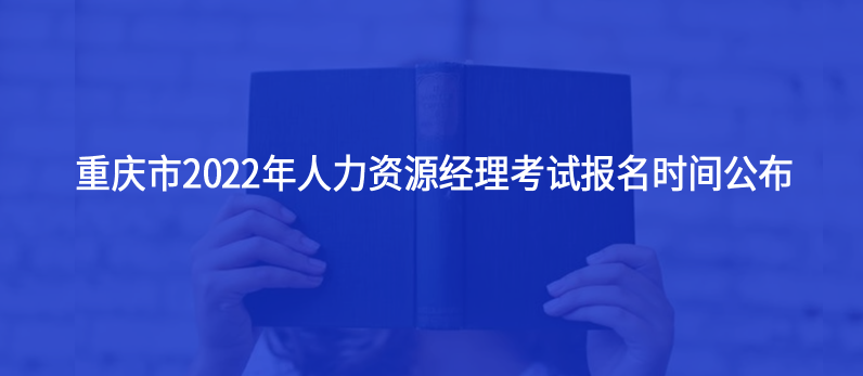 重庆市2022年人力资源经理考试报名时间公布