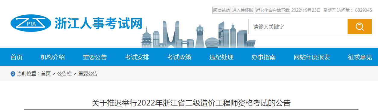 浙江省推迟举行2022年浙江省二级造价工程师资格考试