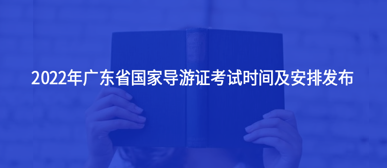 2022年广东省国家导游证考试时间及安排发布