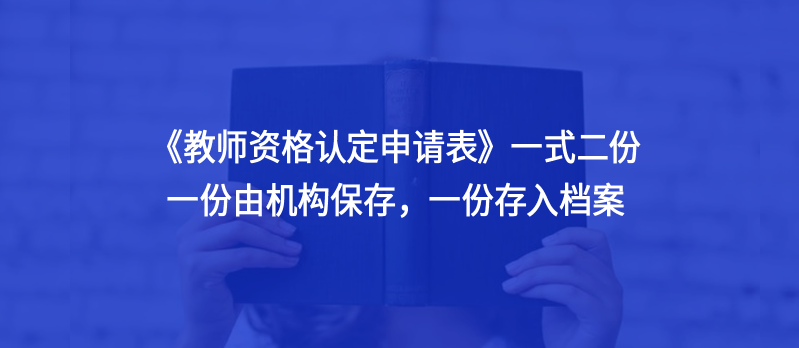 《教师资格认定申请表》一份要存入档案，莫要忘记！！！