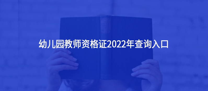 幼儿园教师资格证2022年查询入口