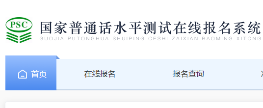 2022年辽宁普通话在线报名网站：国家普通话水平测试在线报名系统