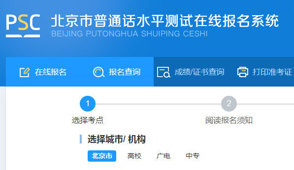 2023年北京石景山普通话报名入口：北京市语言文字测试中心