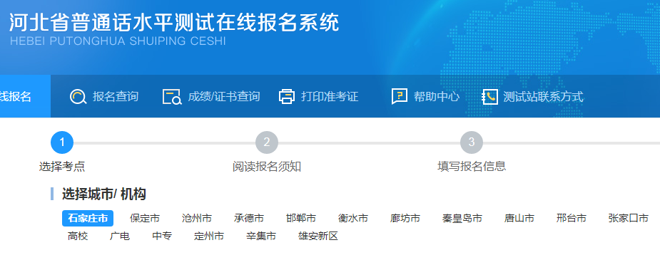 2023年河北普通话报名入口：河北省普通话水平测试在线报名系统