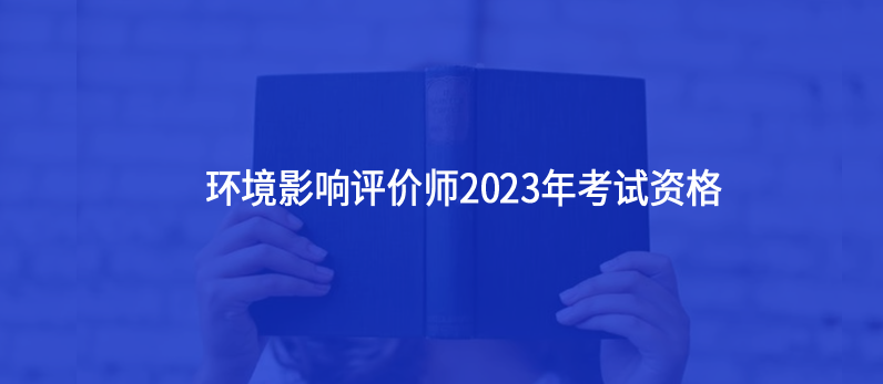 环境影响评价师2023年考试资格