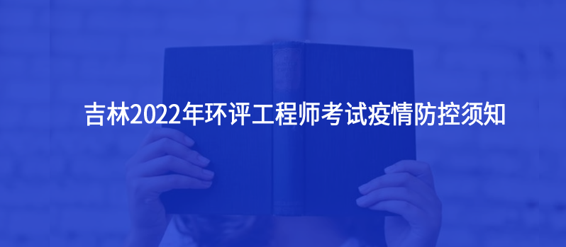 吉林2022年环评工程师考试疫情防控须知