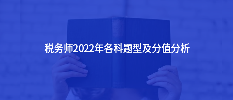 税务师2022年各科题型及分值分析