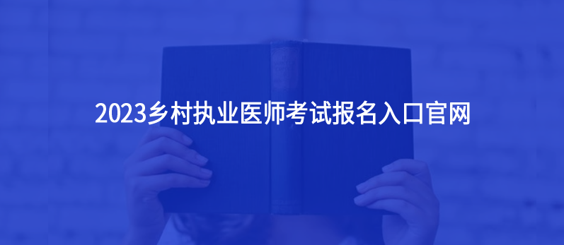 乡村执业医师考试2023年报名入口官网