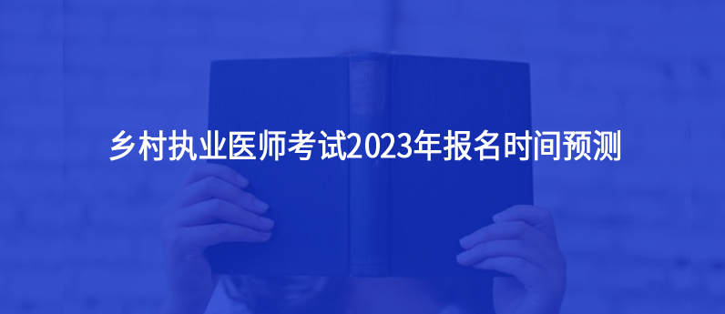 乡村执业医师考试2023年报名时间预测