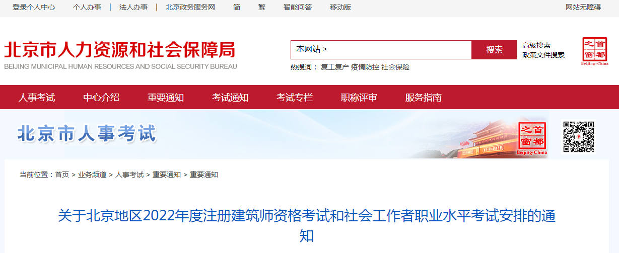 北京2022年度注册建筑师资格考试和社会工作者职业水平考试安排的通知
