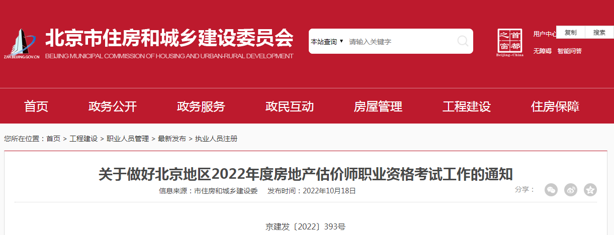 北京：2022年度房地产估价师职业资格考试工作的通知