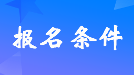 西藏报考23年初级会计考试需要什么条件？