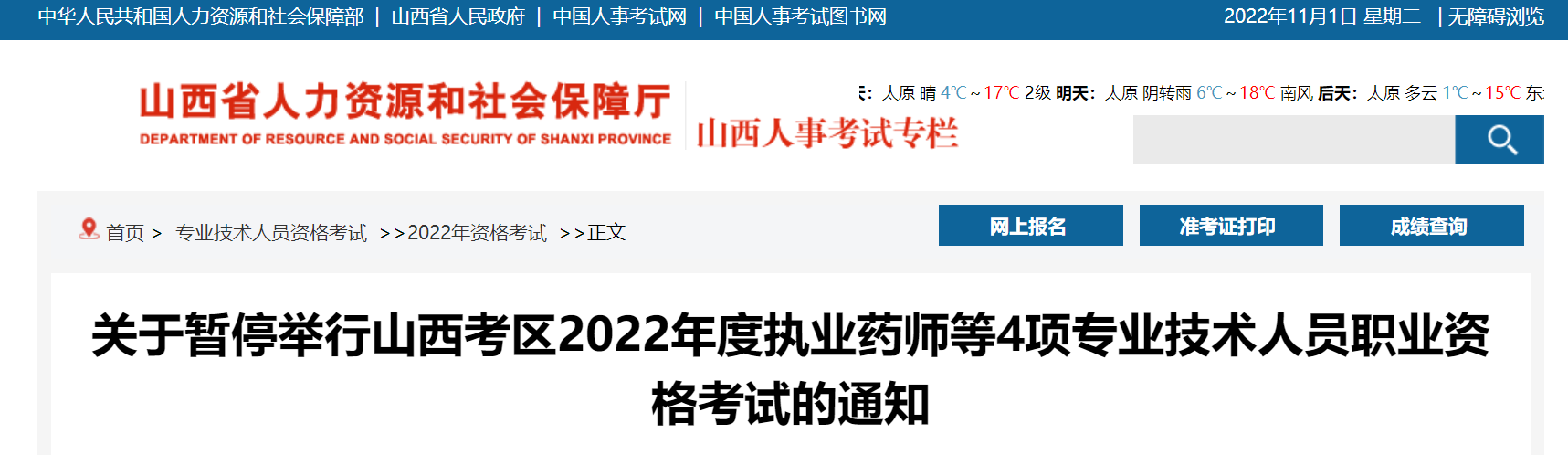 山西：暂停2022年度执业药师等4项专业技术人员职业资格考试的通知