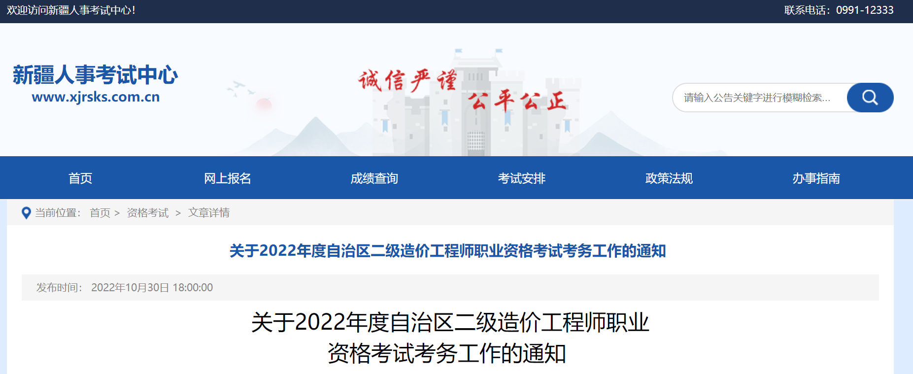 新疆：2022年度二级造价工程师职业资格考试考务工作的通知 