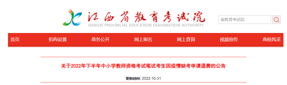 江西省：因疫情缺考22年下教师资格笔试的考生可以申请退费啦！