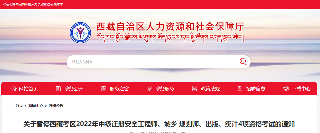 西藏：暂停2022年中级注册安全工程师、城乡 规划师、出版、统计4项资格考试