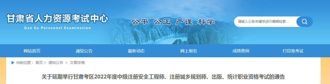 甘肃：2022年度4科职业资格考试延期举行通告