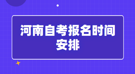 河南自考报名时间安排「2023年网上报名」