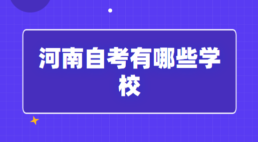 2023年河南自考有哪些学校