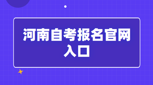 2023年河南自考报名官网入口发布