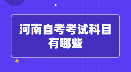 2023年河南自考考试科目有哪些