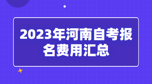 2023年河南自考报名费用汇总