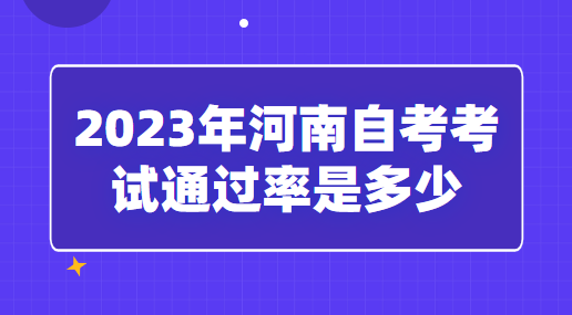 2023年河南自考考试通过率是多少