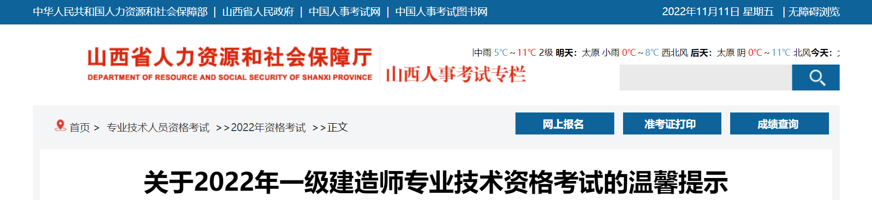 山西：2022年一级建造师专业技术资格考试