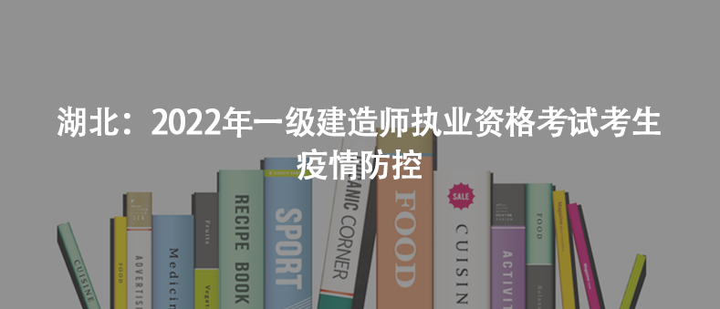 湖北：2022年一级建造师执业资格考试考生疫情防控