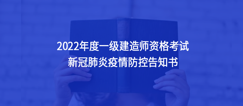 辽宁省发布2022年度一级建造师资格考试新冠肺炎疫情防控告知书