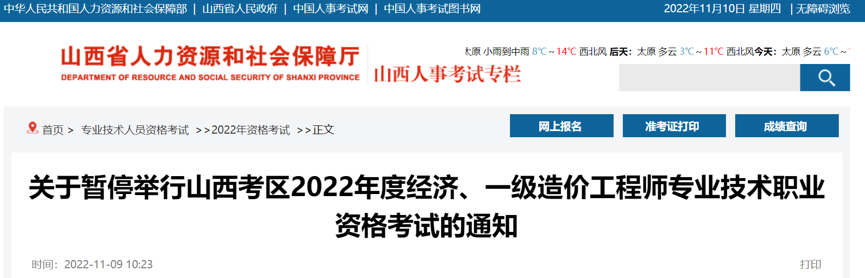 山西：暂停2022年度经济、一级造价工程师专业技术职业资格考试