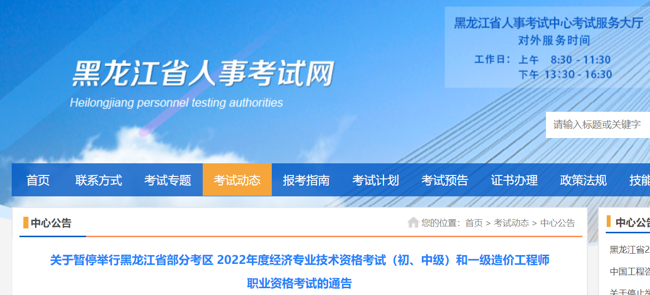 黑龙江：暂停举行2022年度经济（初、中级）和一级造价工程师职业资格考试