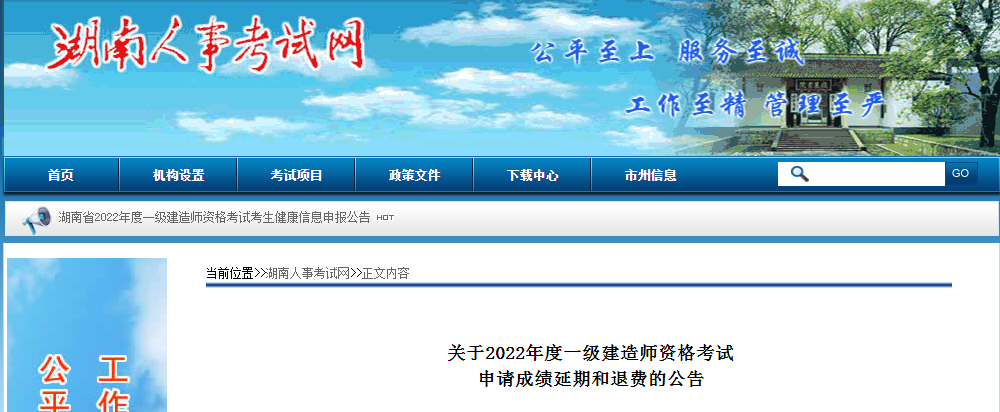 湖南省2022年一级建造师资格考试申请成绩延期和退费