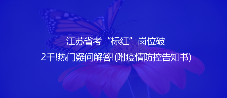 江苏省考“标红”岗位破2千!热门疑问解答!(附疫情防控告知书)