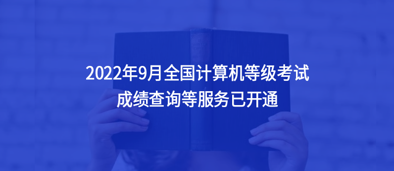 通知，2022年9月全国计算机等级考试成绩查询等服务已开通