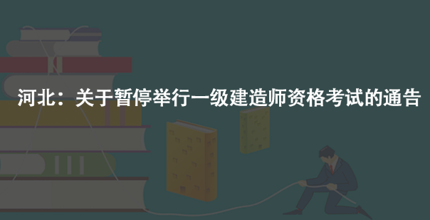 河北：关于暂停举行一级建造师资格考试的通告